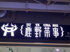 -鹿野茶事(开元盛世店)