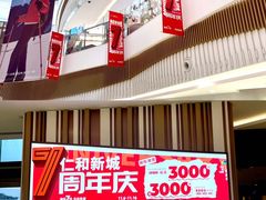 -成都仁和新城购物中心