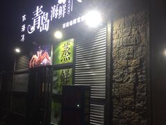 门面-鲜小岛·铜锅涮肉