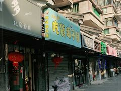 门面-志龙皇冠吃货椰子铺