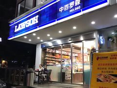 -中百罗森便利店(苗栗路店)