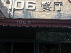 门面-106餐厅(山水文园店)