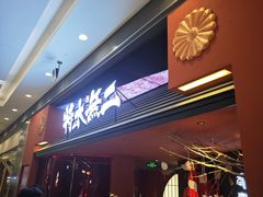 -将太无二·北美传奇寿司(荟聚购物中心西红门店)