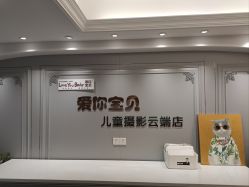 -爱你宝贝儿童摄影(西湖云端店)