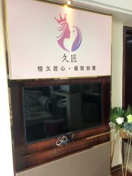 点击看大图 -久匠半永久纹眉