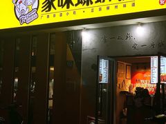 门面-家味螺蛳粉&烤鱼(安远路店)