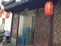 -老街饭庄·地道淮扬菜(扬子江北路总店)