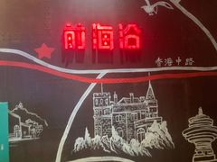 -前海沿·青岛菜(五四广场永旺店)