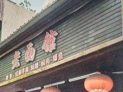 -德兴老面馆(德平路店)