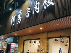 -阿勇鲁肉饭(虹井路店)