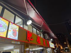 -肥姐美食(同福中路店)