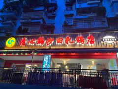 -清心鸡沙田乳鸽店·非遗传承(石溪店)