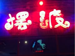 iphone_upload_pic-摆渡酒吧(后海店)