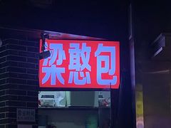 门面-梁憨包(南岸回龙湾店)