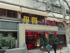 -田园小观园(武大店)