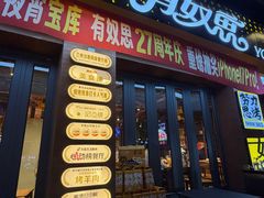 -有奴思烤肉·清真(正宁路店)