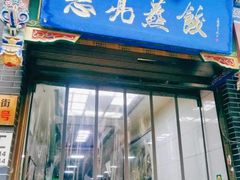 -志亮灌汤蒸饺·清真(庙后街店)