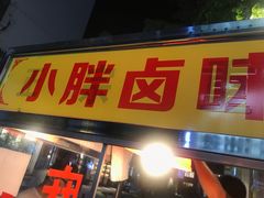 门面-小胖卤味(禾祥西路店)