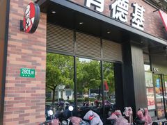 门面-肯德基(春申店)