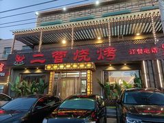 门面-二营烧烤