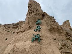 -水洞沟旅游区