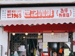门面-世记咖啡(氹仔外卖店)