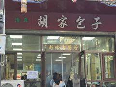 -胡家包子·清真(大众巷店)