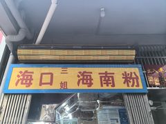 -三姐海南粉(骑楼老街店)