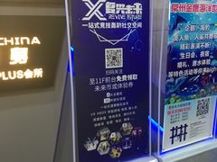-复兴未来·轰趴空间(泰富百货店)