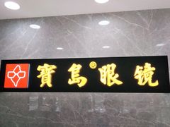 -宝岛眼镜(嘉兴桐乡时代广场店)