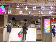 门面-十二中草莓冰·红豆沙冰屋(十二中店)