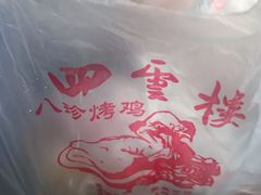 -四云楼烤鸡店(吉庆街店)