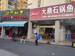 门面-大鼎石锅鱼(春江里店)