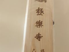 -哈尔滨极乐寺
