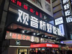 门面-盛天毛血旺非遗美食(观音桥店)