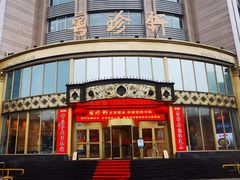 门面-粤珍轩·家宴·广式茶点(新城广场店)