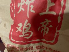 -上帝炸鸡(食品街店)