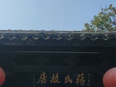 -蒋氏故居