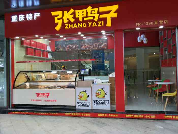 张鸭子(no:1390直营店)-"现在忠县购物公园真的是太方便了,离车站又.