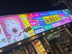 -新疆烧烤王(广灵店)