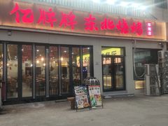 -亿牌牌东北烧烤(怀特店)