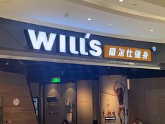 -威尔仕健身(北京合生汇店)