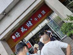 -好成财牛排馆(涂门街总店)