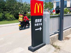 -麦当劳(北京昌金路得来速餐厅店)
