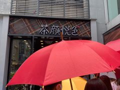 -茶颜悦色(花园道店)