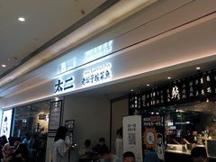 门面-太二酸菜鱼(福州泰禾店)