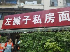 门面-左撇子私房面