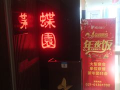 -蝶苑(吴江路店)