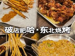 -破店肥哈·东北烧烤·夜宵(南山保利店)