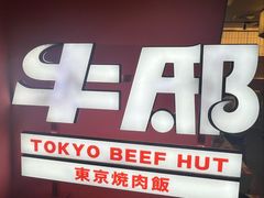 -牛邸·烧肉饭(来福士店)